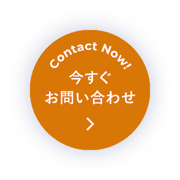 Contact Now! 今すぐお問い合わせ