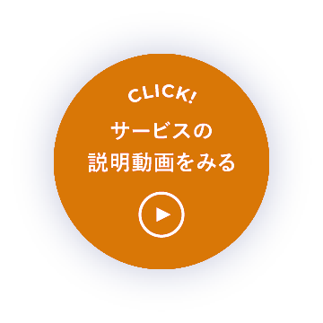 CLICK! サービスの説明動画をみる